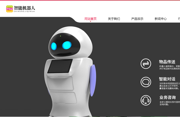 機(jī)器人AI網(wǎng)站制作模板